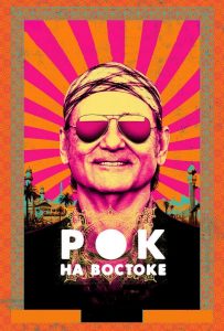 Рок на Востоке (2015)