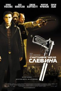 Счастливое число Слевина (2005)