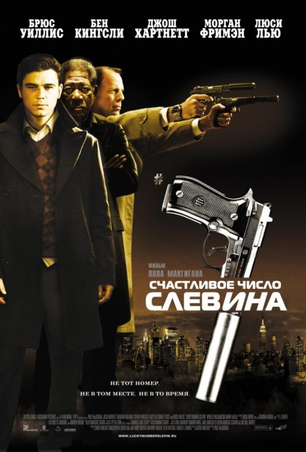 Счастливое число Слевина (2005)