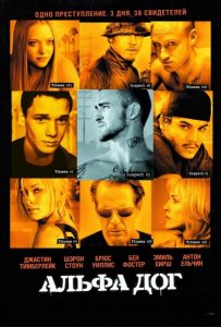 Альфа Дог (2005)